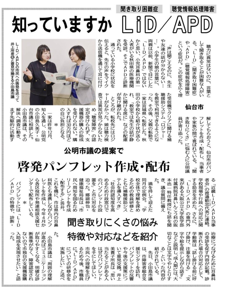 w8_ok's tweet photo. 本日の#公明新聞 で、#聞き取り困難症 （#LiD /#APD ）掲載。

#公明党仙台市議団 として、当事者や専門家の皆様と学びを重ね、議会で繰り返し訴え、#仙台市 の#啓発パンフレット 作成・配布を提案。

「聞こえているのに理解しづらい」困難への理解が広がる取り組んでまいります https://t.co/1K3B7MIAIX