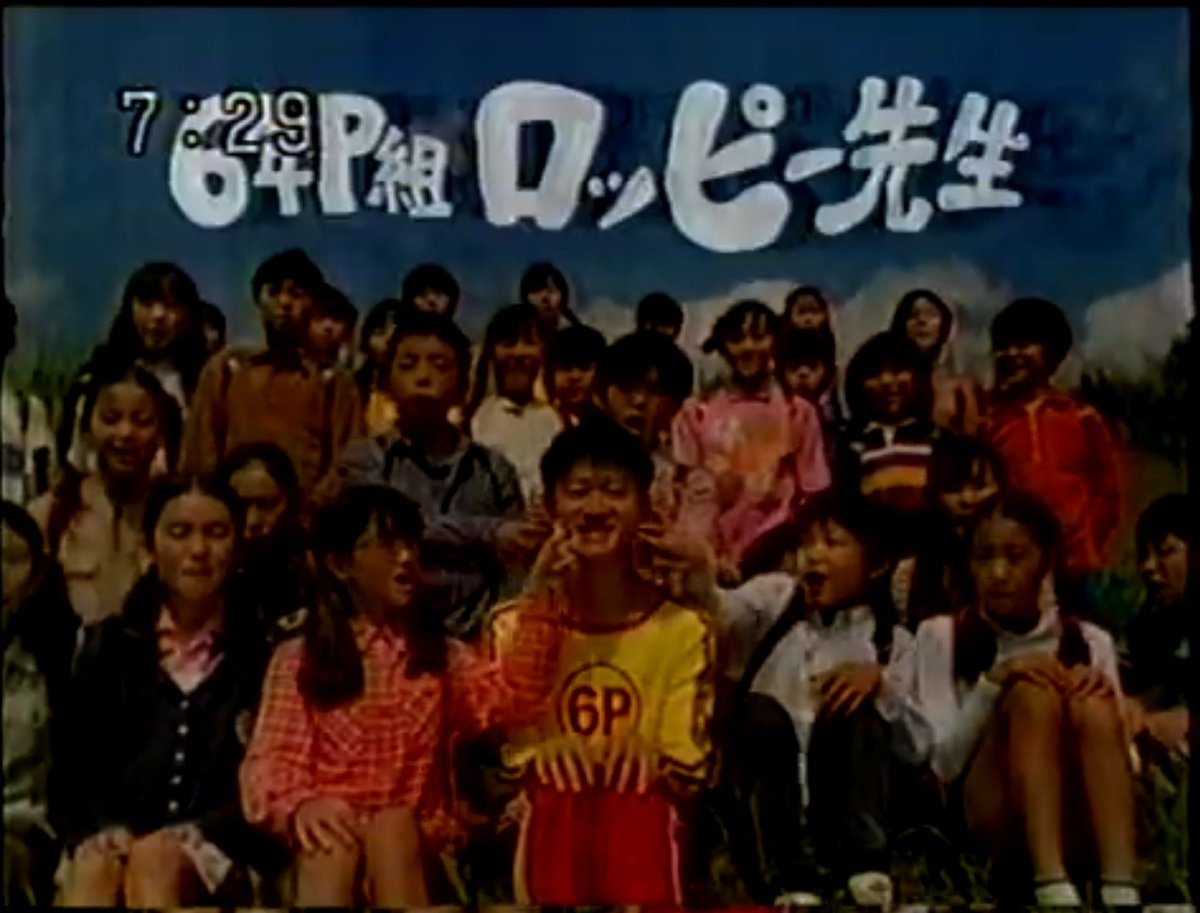 nagamarsh's tweet photo. @taikiblizzard96 これのCMが『6年P組ロッピー先生』で、当時の『おはスタ』でも放送された。『注文の歌』バージョンと『ロッピー体操』バージョンの2種類ある。 https://t.co/ve6VXMn8JJ