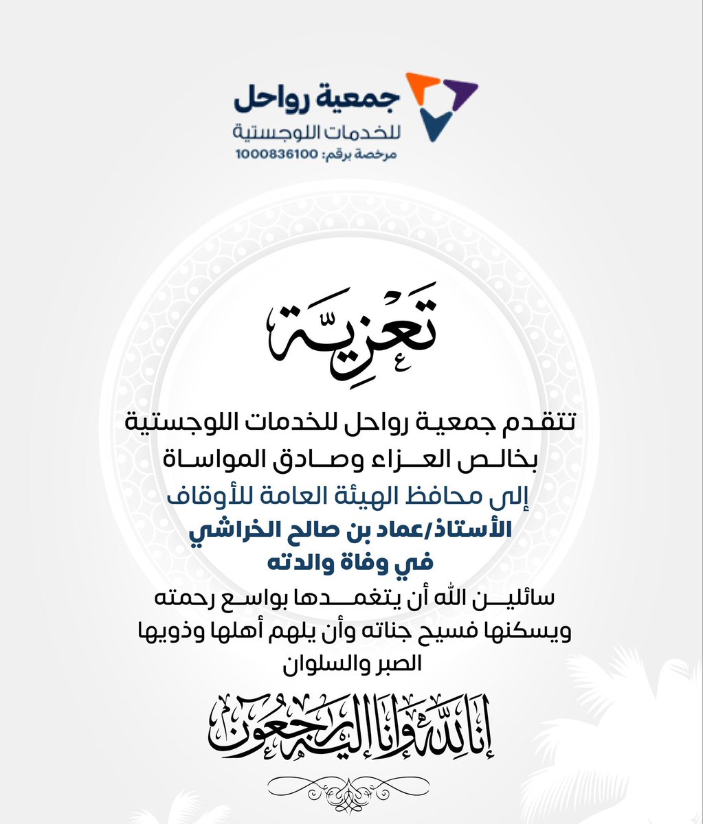 Rauahel_org's tweet photo. يتقدم مجلس الإدارة ومنسوبي #جمعية_رواحل بخالص العزاء لمحافظ #الهيئة_العامة_للأوقاف في وفاة والدته وإلى أسرة الفقيده كافة.
سائلين الله أن يتغمدها بواسع رحمته.
@EmadAlkharashi 
@AWQAF_KSA https://t.co/ly9pXTx4kP
