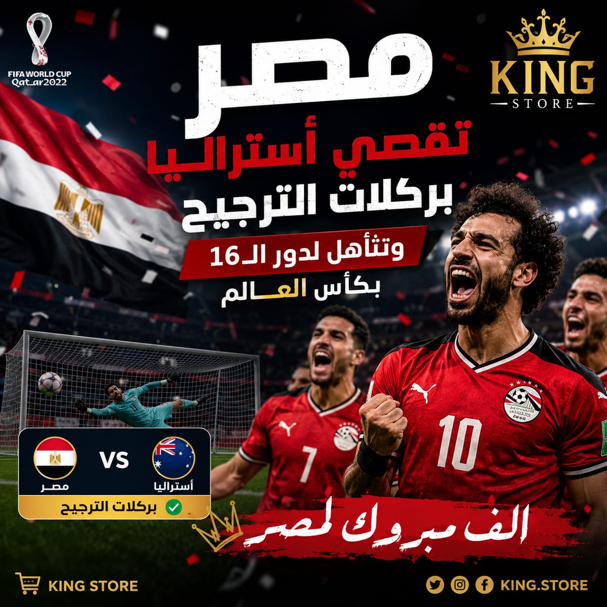 ncuil_'s tweet photo. حجز منتخب مصر مقعده في دور الـ16 من كأس العالم 2026، بعدما تغلب على نظيره الأسترالي بركلات الترجيح بنتيجة 4-2، عقب انتهاء الوقتين الأصلي والإضافي بالتعادل 1-1، في المباراة التي أقيمت مساء الجمعة على ملعب دالاس ضمن منافسات دور الـ32.

ودخل المنتخب المصري المباراة بقوة، ونجح في افتتاح التسجيل مبكراً عن طريق إمام عاشور، الذي حول كرة برأسية متقنة إلى الشباك في الدقيقة 13، لينهي "الفراعنة" الشوط الأول متقدمين بهدف دون رد.

وفي الشوط الثاني، عاد المنتخب الأسترالي إلى أجواء اللقاء بعدما سجل محمد هاني هدفاً بالخطأ في مرماه في الدقيقة 55، لتعود المباراة إلى نقطة البداية.

وحاول المنتخبان خطف هدف الفوز خلال الدقائق المتبقية، إلا أن جميع المحاولات باءت بالفشل، ليمتد اللقاء إلى شوطين إضافيين لم يشهدا أي تغيير في النتيجة، ليحتكم الطرفان إلى ركلات الترجيح.

وأظهر لاعبو منتخب مصر ثباتاً كبيراً من علامة الجزاء، ليحسموا ركلات الترجيح بنتيجة 4-2، ويؤكدوا تأهلهم إلى دور الـ16 من البطولة.

ومن المقرر أن يواجه المنتخب المصري في الدور المقبل الفائز من مواجهة الأرجنتين والرأس الأخضر.

وكان منتخب مصر قد تأهل إلى دور الـ32 بعدما احتل المركز الثاني في المجموعة السابعة برصيد 5 نقاط، خلف منتخب بلجيكا المتصدر بفارق الأهداف، بينما بلغ المنتخب الأسترالي هذا الدور بعد احتلاله المركز الثاني في المجموعة الرابعة برصيد 4 نقاط.