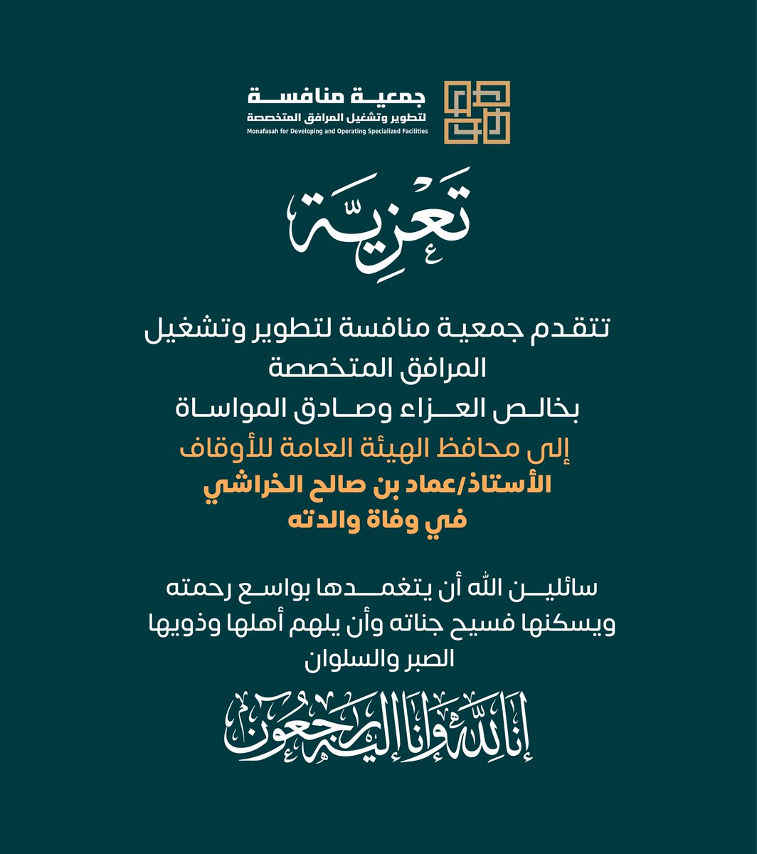 Monafasah_org's tweet photo. باسم مجلس إدارة #جمعية منافسة وكافة منسوبيها نرفع التعازي لسعادة محافظ #الهيئة_العامة_للأوقاف في وفاة والدته، سائلين الله أن يتغمدها بواسع رحمته.
@EmadAlkharashi 
@AWQAF_KSA https://t.co/hFxDqKcAnH