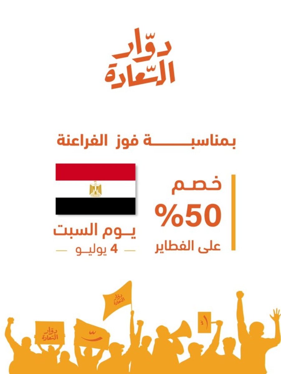 OffersZ0NE's tweet photo. 🧡 عرض من دوار السعادة 🧡

🟢 بمناسبة فوز المنتخب المصري 🇪🇬

🌟 خصم 50% على جميع الفطائر 🌟

📅 العرض ساري يوم السبت 4 يوليو 2026

📍متوفر في جميع فروع دوار السعادة حول المملكة

👍تقدر تستفيد من العرض عبر الفروع أو من التطبيق https://t.co/nqe0MO8C87