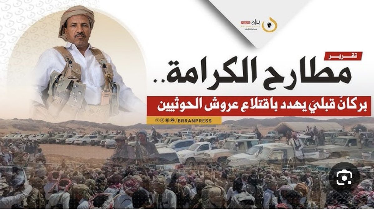 WAldlali's tweet photo. #صنعاء رسالة مواطن من #صنعاء إلى قبائل اليمن في #مطارح_الكرامة يقول 

خذوها مني أقسم بالله العظيم لو دقت طبول الحرب اليوم لتهاوت جبهة الحوثيين  واحده تلو الأخرى وقبل أن يكتمل يومها الأول. 
لأن المعركة لن تكون بين جيش وجيش فقط بل بين شعب بأكمله وبين من احتل أرضه. 

في مناطق سيطرتهم سيقف الجميع ضدهم ، الأحرار في البيوت والرجال في الطرقات والقلوب التي طال كتمانها.
وحتى الحجارة الصماء والأشجار الشامخة ستتكلم وتشير إلى الأبطال وتقول: 
هذا حوثي وهنا يختبئ أحد الحوثيين وهنا مر جمع منهم. 

فلا مخبأ يكفيهم ولا بيان ينفعهم ولا وهم يسترهم ولا حصن يأويهم ولا صمت يسترهم حين يتحرك الحق.

فانطلقوا وأشعلوها فقط وسوف ترون بأم أعينكم ما يثلج الصدور ويبيض الوجوه 

#جاك_الموت_ياحوثي