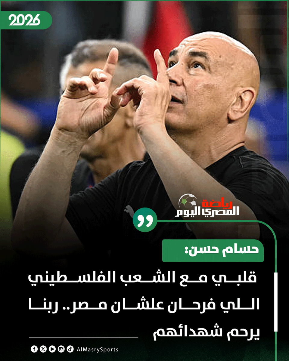 AlMasryAlYoum's tweet photo. 🛑 حسام حسن: قلبي مع الشعب الفلسطيني اللي فرحان علشان مصر.. ربنا يرحم شهدائهم 🇪🇬 🇵🇸 https://t.co/RX64sLTSxL