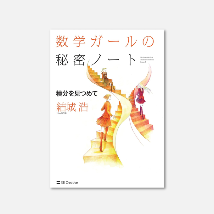 Kindle日替わりセール】 数学ガールの秘密ノート／積分を見つめて 結城