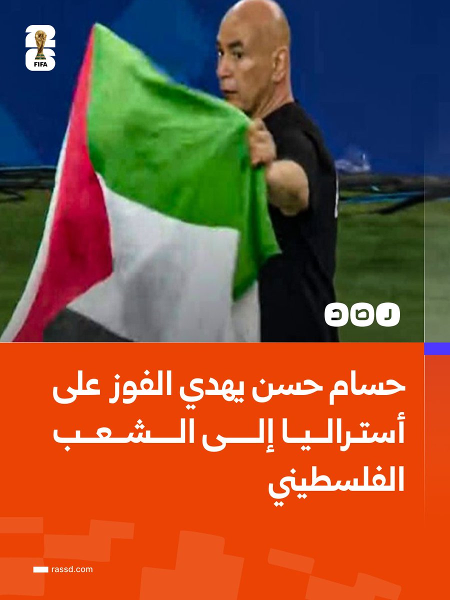 RassdNewsN's tweet photo. مدرب المنتخب حسام حسن يهدي الفوز على أستراليا إلى الشعب  الفلسطيني في تصريحات إعلامية بعد صعود مصر لدور الـ16 https://t.co/gjNu45rsyp