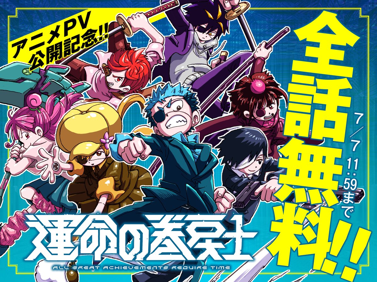MAKIMODOSI0318's tweet photo. ⏪新アニメPV公開記念①⏪

本日【12時】より
全話無料公開決定!!!
https://t.co/j5ef6Yg3nt

【期間】
7/4(土)昼12:00～7/7(火)昼11:59まで

#運命の巻戻士 https://t.co/GrPNQ6gzDg