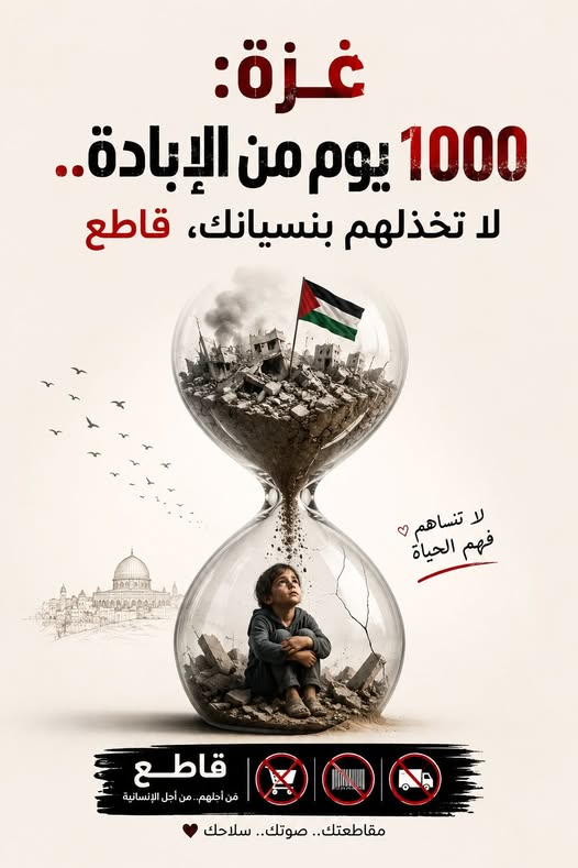 mhmd_asma89670's tweet photo. مع مرور ١٠٠٠ يوم على حرب غزة واستمرار الابادة... مقاطعتك رسالة واضحة وقوية انك تساند أهلك ولا تدعم الاحتلال
#مقاطعتك_وعي_وأثر
#مقاطعتك_مسؤولية
#المقاطعة_مستمرة
#BoycottContinues https://t.co/S6L4GYHxg5