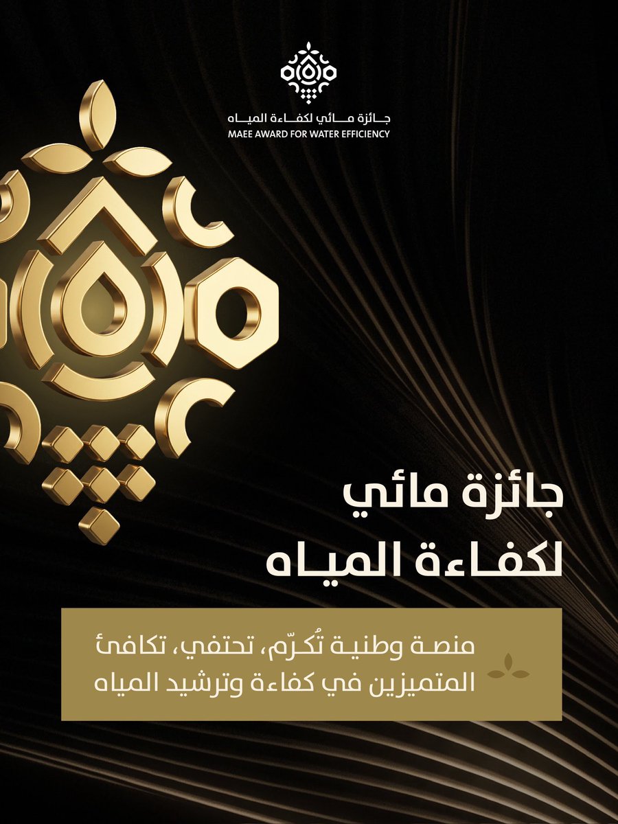 Q8_Microphone's tweet photo. المملكة العربية السعودية تعلن إطلاق الجائزة الدولية «مائي» لدعم الابتكار في كفاءة وترشيد استخدام المياه، وتحفيز المبادرات الرائدة التي تسهم في تعزيز الاستدامة المائية https://t.co/x3ghAqdyWs