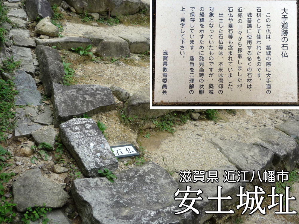 mikawanohide's tweet photo. 大河ドラマ豊臣兄弟で小栗旬さん演じる #織田信長 の居城だった滋賀県近江八幡市の安土城址。大手を登っていくと道端にお地蔵さん（#石仏）が埋め込まれていました。#転用石 ですね。
　　　　　　 
信長の宗教に対する気持ちとかではなく、単に石材として使われたそうです。石垣には墓石みたいなものもありました。
　　　　 
現代の私たちは、『なんてバチあたりな！』という気持ちにもなりますが、戦国時代なら気にしなかったのかな？と思います。見どころが多い #安土城 のポイントのひとつです。