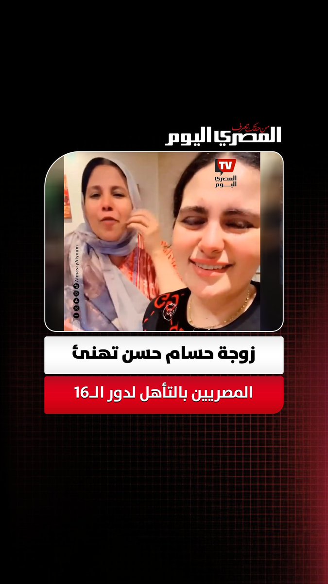 بعد الفوز على أستراليا.. زوجة حسام حسن تهنئ المصريين بالتأهل لدور الـ16 