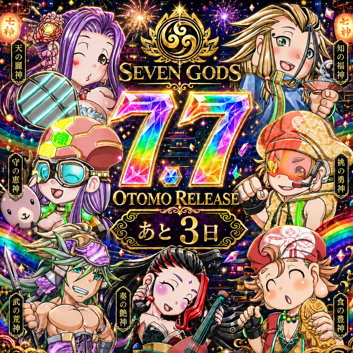 SEVENGODS7777's tweet photo. 7/7 OTOMOリリースまであと3日🔥

#SEVENGODS #OTOMO

おはようございます☀️

いよいよ3日後に迫ったOTOMOのリリース🔥
今週のポストを振り返り進化フローについての中身については少しずつ理解いただけましたでしょうか？

私たちが直接購入できる精霊体は10,000体限定です🌱
私たちはこの10,000体を丁寧に世に拡散していき、より多くのホルダーと共にSEVEN GODSを成長させていきたいと思っています🔥

進化フローによって精霊体、受肉体、童子それぞれの個体は希少性を高め、ホルダーにとって特別な1体となることでしょう。

投機的でもなく、単なるコレクションに終わることなく、新しいデジタル資産として、キャラクターIPとしての成長を見据えて世界観を創り広げていくことを目指します🔥

100連ガチャを上手く活用し潤沢に仲間を確保し、進化させる子と、じっくり育てていく子を自分で自由に選べる「仕掛ける側」に是非まわってください🔥