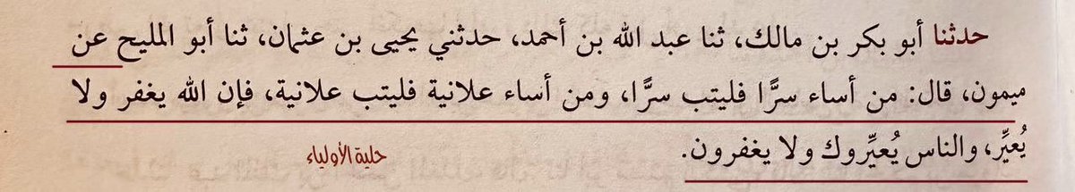 SalahIranee's tweet photo. Maymūn said:

“Whoever commits a wrong in private should repent in private, and whoever commits a wrong openly should repent openly. 

For indeed, Allah forgives and does not disgrace, whereas people disgrace but do not forgive.” https://t.co/uadzgHy99K