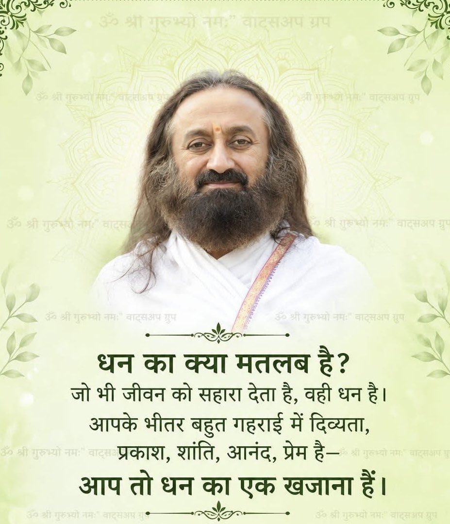 srisrisatsangs's tweet photo. जो भी जीवन को सहारा देता है, वही धन है 💸👏

#guru #gurudev #gurudevhindi #gurudevquotes #gurudevsrisriravishankar #srisri #srisriquotes #srisriravishankar #quotes #artofliving https://t.co/n0BjJYl6hQ
