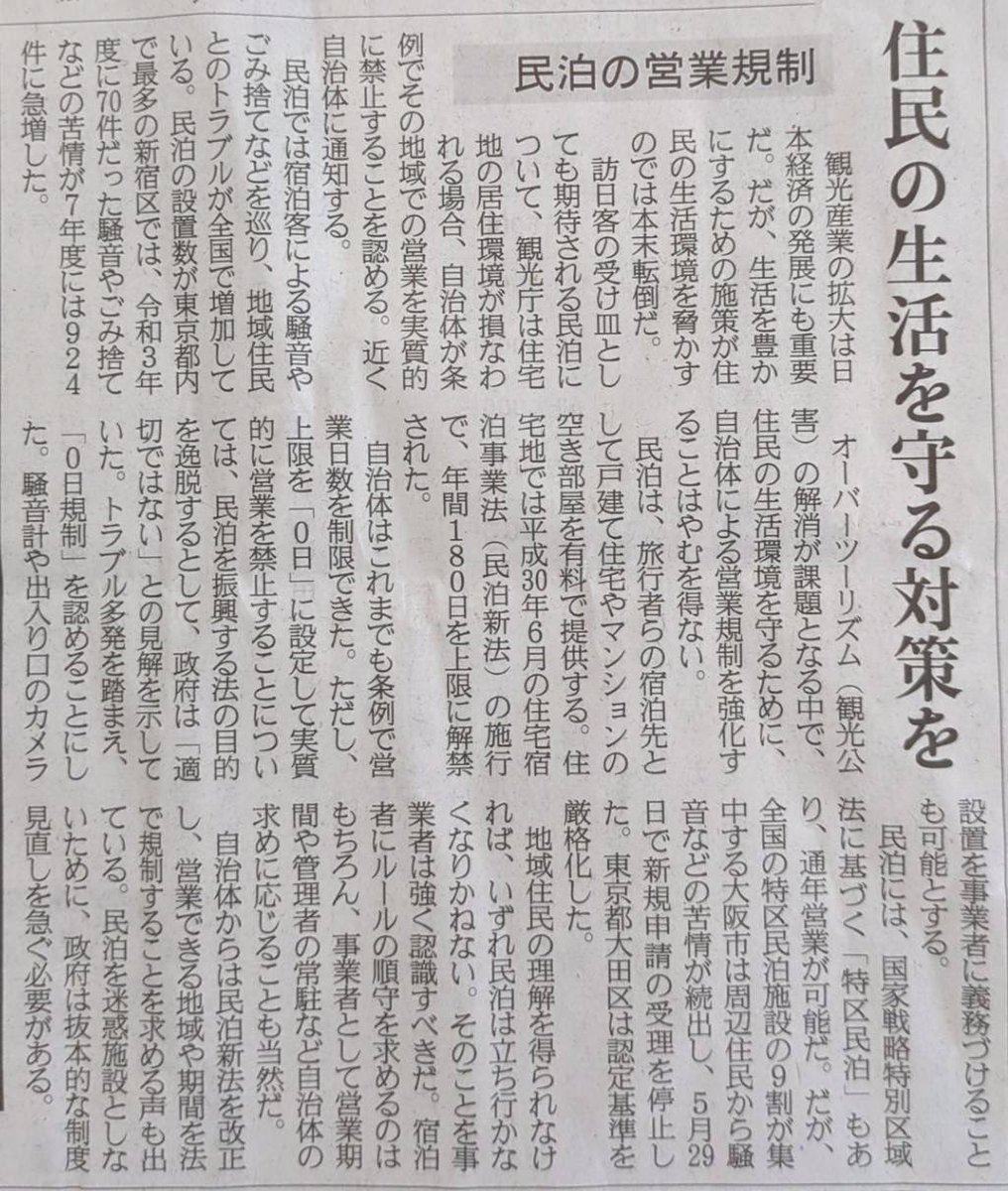 NO_MORE_389's tweet photo. 今朝の産経 千葉版

「地域住民の被害を得られなければ、いずれ民泊は立ち行かなくなりかねない。そのことを事業者は強く認識するべきだ。
～省略～
自治体からは民泊新法を改正し、営業できる地域や期間を法で規制することを求める声も出ている。
政府は抜本的な制度見直しを急ぐ必要がある。」

ホントだよ、政府は自治体で条例で管理しろと丸投げ、もうまどろっこしいこと言ってねーで、とっとと法を改正しておしまい💢💢その際は住宅宿泊事業法と旅館業法も諸共な‼️