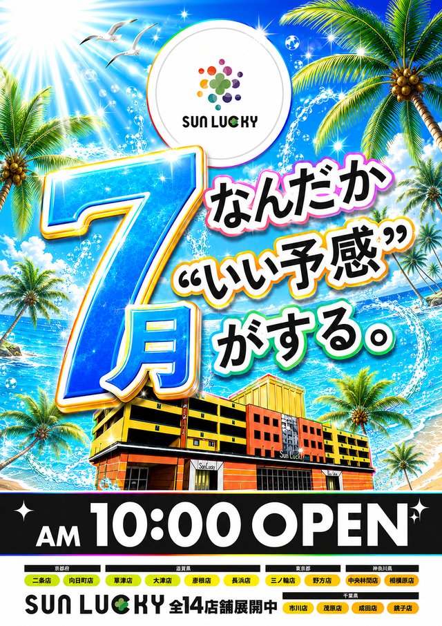 こんばんは😃明日はコチラ 7⃣月5⃣日『全館10時オープン』 🎶入場抽選
