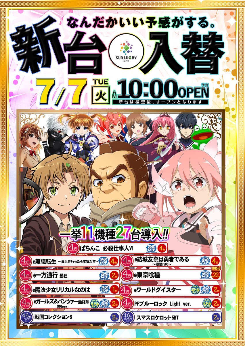 こんばんは😃明日はコチラ 7⃣月5⃣日『全館10時オープン』 🎶入場抽選