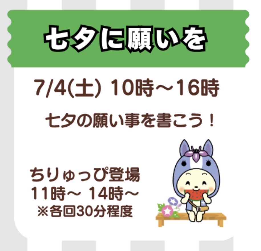 chiryuppi's tweet photo. 〜ちりゅっぴ〜
みんな、おはようだっぴ☀️
今日は観光交流センターで七夕イベントがあるだっぴ🎋

ボクも11:00〜 14:00〜遊びに行くだっぴ

みんなの願い事を書きにきてほしいだっぴ🤗

#ちりゅっぴ　#知立市　#七夕 https://t.co/NFFpbLXu1r