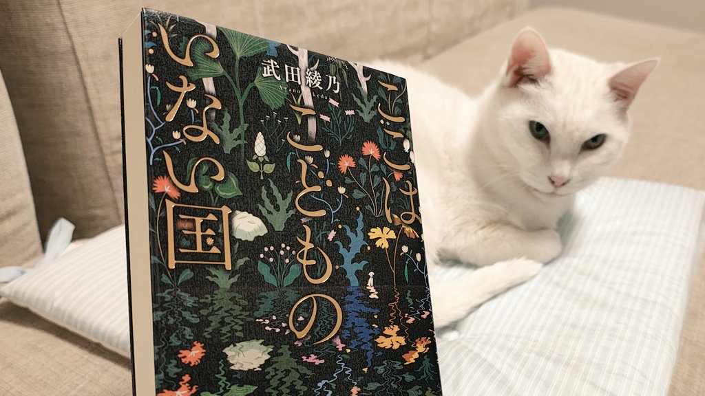 pologic00's tweet photo. #読了 #武田綾乃 #ここはこどものいない国 
話題の新刊📖人間が工場で生産される2226年の日本。安定と引き換えに三大欲求を失った社会で、自然出生を望む人々を描く。

人が集まって社会が形成されたはずが、社会を維持するために人をモノ化している未来像。かわいいだけのペットと化した「赤ちゃん」が恐怖。
徹底して不安定さを排除した近未来では、妊娠や育児、手料理等は「異常」とみなされる、という視点に価値観を揺すぶられる。言われてみれば…？が続く読書体験でした。

実際は、人間生産が続けば「正解」が淘汰されて似たような人ばかりになり、社会／生物コロニーとして弱くなって破綻しそう。人口に合わせて社会の在り方の方を最適化していく今が正しい。

理不尽に翻弄されながらも「人間らしく生きる意味」を考える主人公。バッドENDに向かう社会を見守るような、なんとも言えない読後感でした。