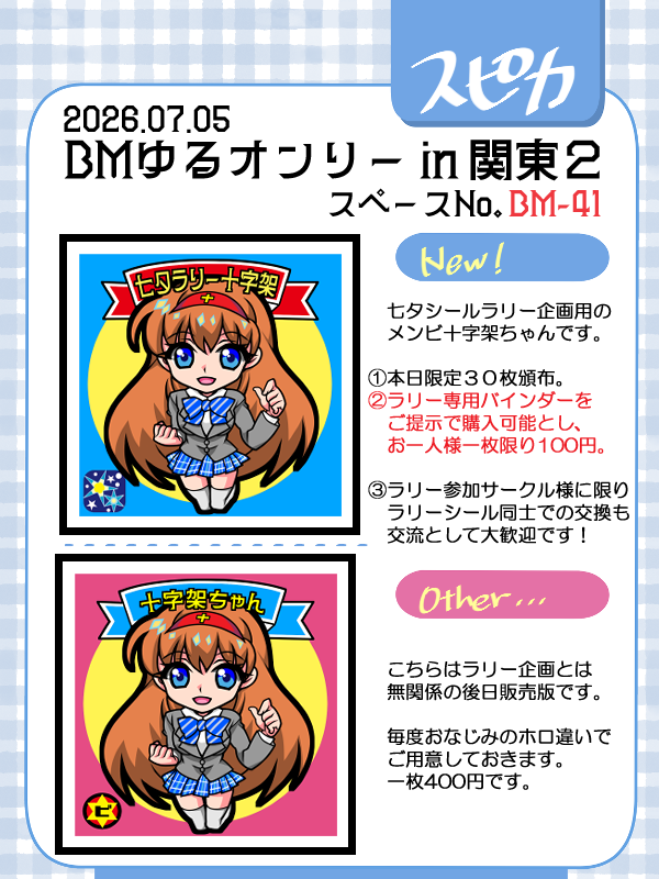 pearlstar8823's tweet photo. 明日、７月５日 BMゆるオンリー関東２に参加します！
有志によるシールラリー企画に参加もしてますのでどうぞ宜しくお願いします！！

怪我のため椅子に座っての対応になります事をお許し下さいませー。

#七夕シールラリー
#BMゆるオンリー関東2ndサークル https://t.co/hRiGrCgD0O