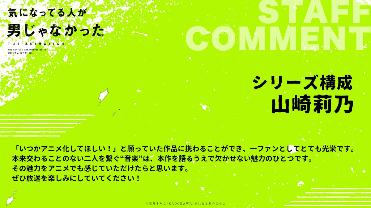 kinioto_anime's tweet photo. ◤𝐒𝐓𝐀𝐅𝐅 𝐂𝐎𝐌𝐌𝐄𝐍𝐓◢

TVアニメ『気になってる人が男じゃなかった』
制作陣よりメッセージが到着！
原作者・新井先生からのコメントも！

✦原作 #新井すみこ
✦監督 #石浜真史
✦シリーズ構成 #山崎莉乃
✦キャラクターデザイン #平山寛菜

https://t.co/yhgn2QyfWS

#きにおと https://t.co/mqbjt9cacF