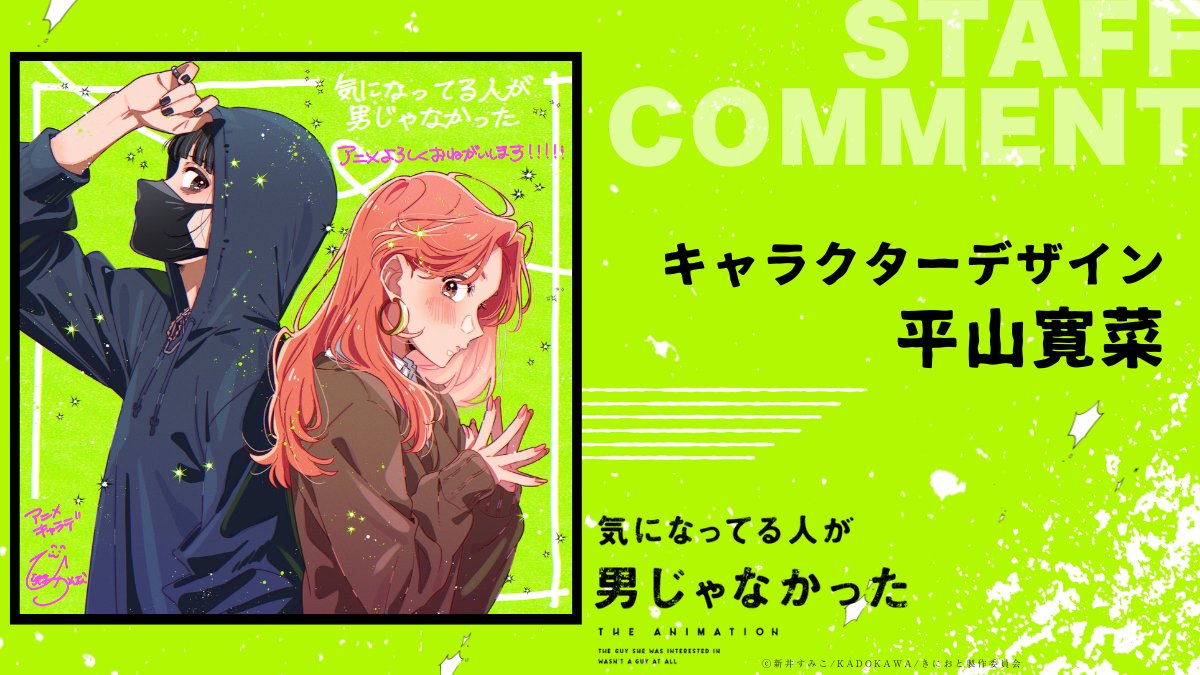 kinioto_anime's tweet photo. ◤𝐒𝐓𝐀𝐅𝐅 𝐂𝐎𝐌𝐌𝐄𝐍𝐓◢

TVアニメ『気になってる人が男じゃなかった』
制作陣よりメッセージが到着！
原作者・新井先生からのコメントも！

✦原作 #新井すみこ
✦監督 #石浜真史
✦シリーズ構成 #山崎莉乃
✦キャラクターデザイン #平山寛菜

https://t.co/yhgn2QyfWS

#きにおと https://t.co/mqbjt9cacF