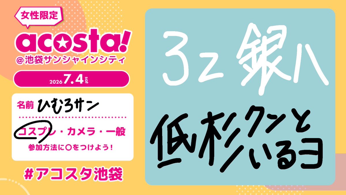 San_ww40's tweet photo. めっちゃタグ忘れてたゴメン伏野上げ直す。

久しぶりのコスイベ〜〜！！
伏野スンと3zロクデナシやるぞ♪
楽しみだにぇ〜〜

 #アコスタ池袋  #アコスタ参加表明 https://t.co/VezkPqz3tr