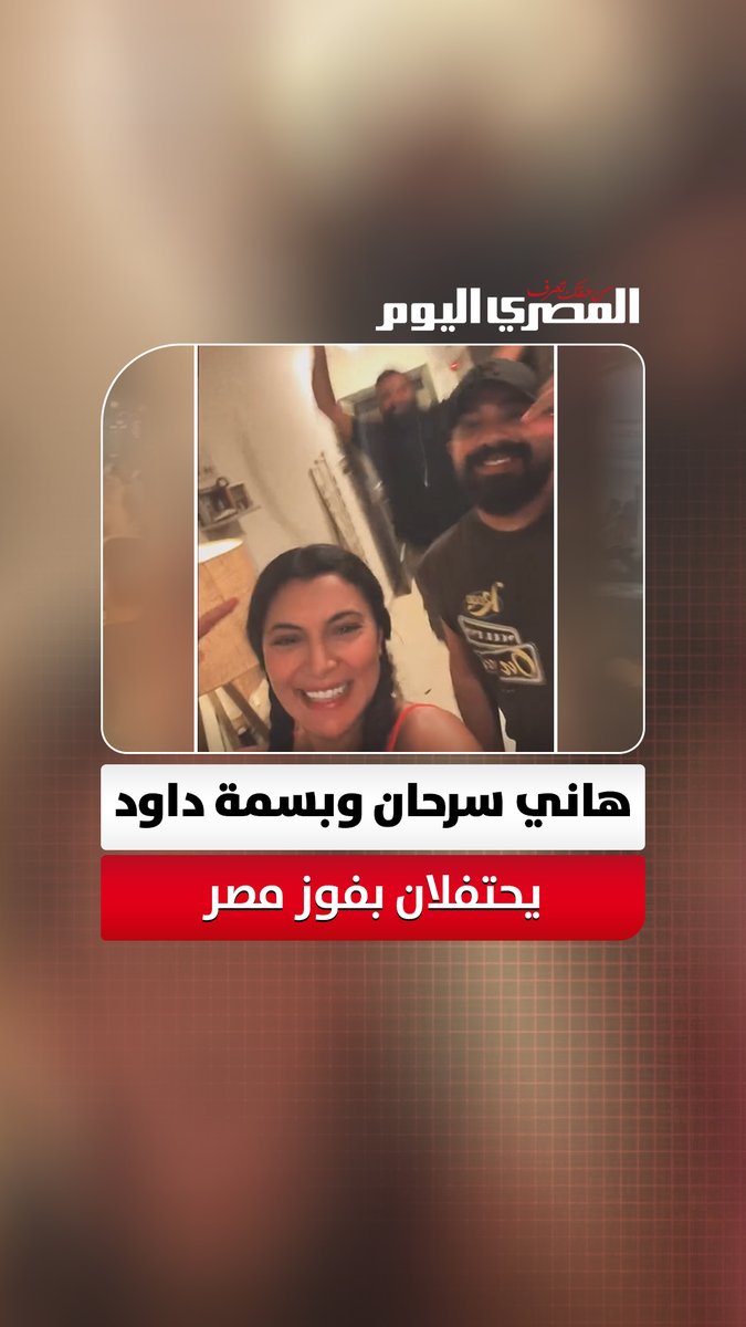 هاني سرحان وبسمة داود يحتفلان بفوز مصر 