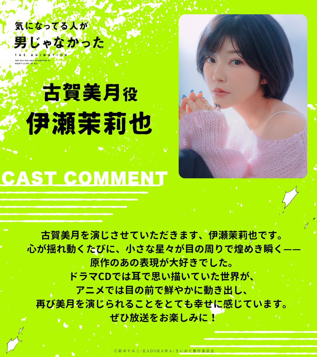 oosawanikki's tweet photo. Mitsuki Koga — voiced by Mariya Ise (伊瀬茉莉也) TRANSLATION ! ♡ 

Hello, I’m Mariya Ise, and I’ll be voicing Mitsuki Koga.

“ Whenever the characters’ emotions tremble, tiny stars sparkle around their eyes, i absolutely loved that unique expression in the original manga. https://t.co/HI7z6WVous