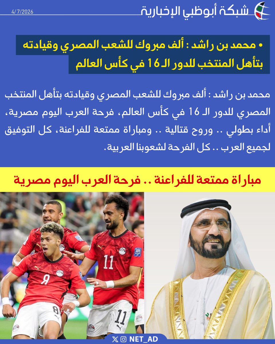 NET_AD's tweet photo. محمد بن راشد : ألف مبروك للشعب المصري وقيادته بتأهل المنتخب المصري للدور الـ 16 في كأس العالم، فرحة العرب اليوم مصرية، أداء بطولي .. وروح قتالية .. ومباراة ممتعة للفراعنة، كل التوفيق لجميع العرب .. كل الفرحة لشعوبنا العربية. https://t.co/eAtalCpb4Y