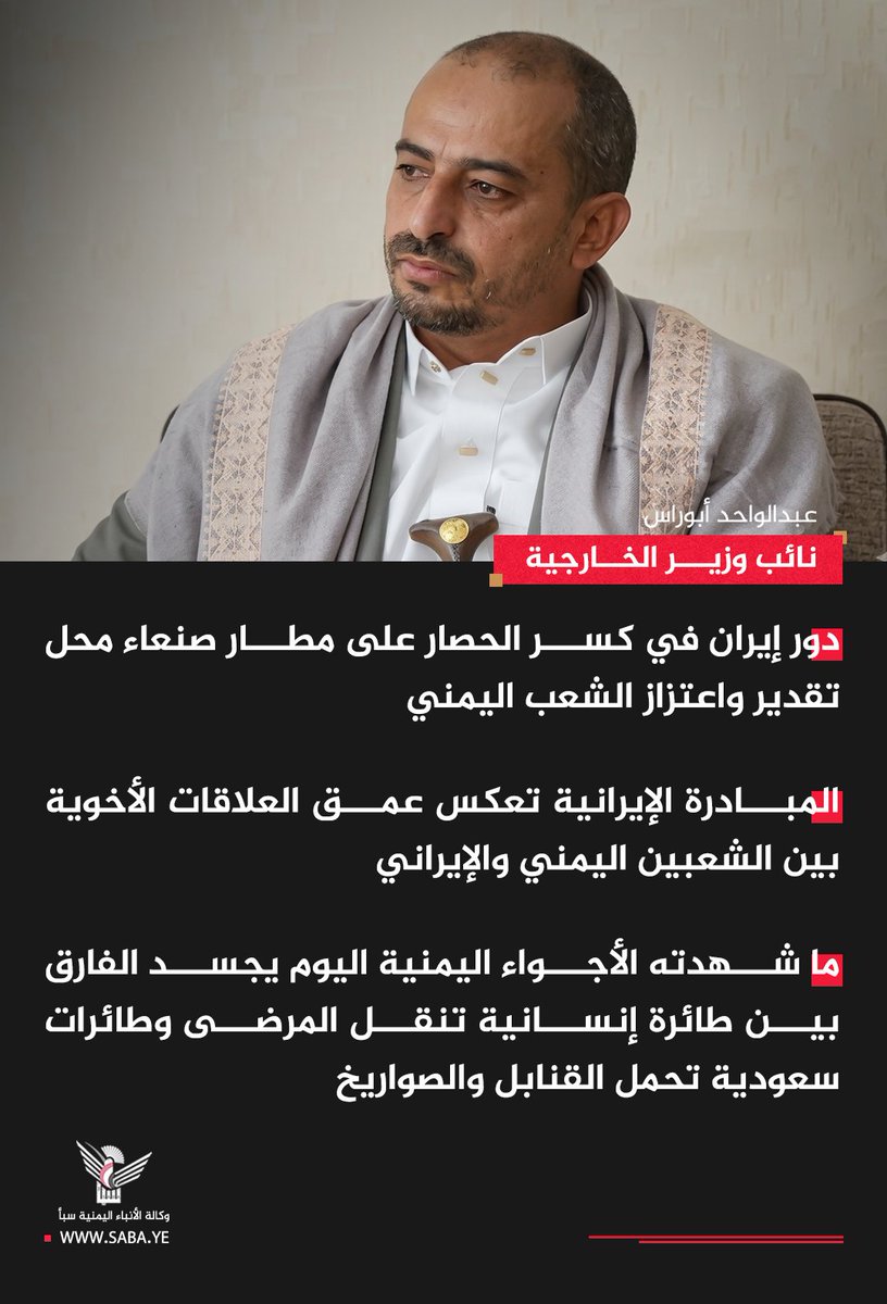 MO_haid's tweet photo. دور إيران في كسر الحصار على مطار صنعاء محل تقدير واعتزاز الشعب اليمني

نائب وزير الخارجية عبدالواحد أبوراس

#اليمن_يكسر_الحصار
https://t.co/6ifVJ0bksu