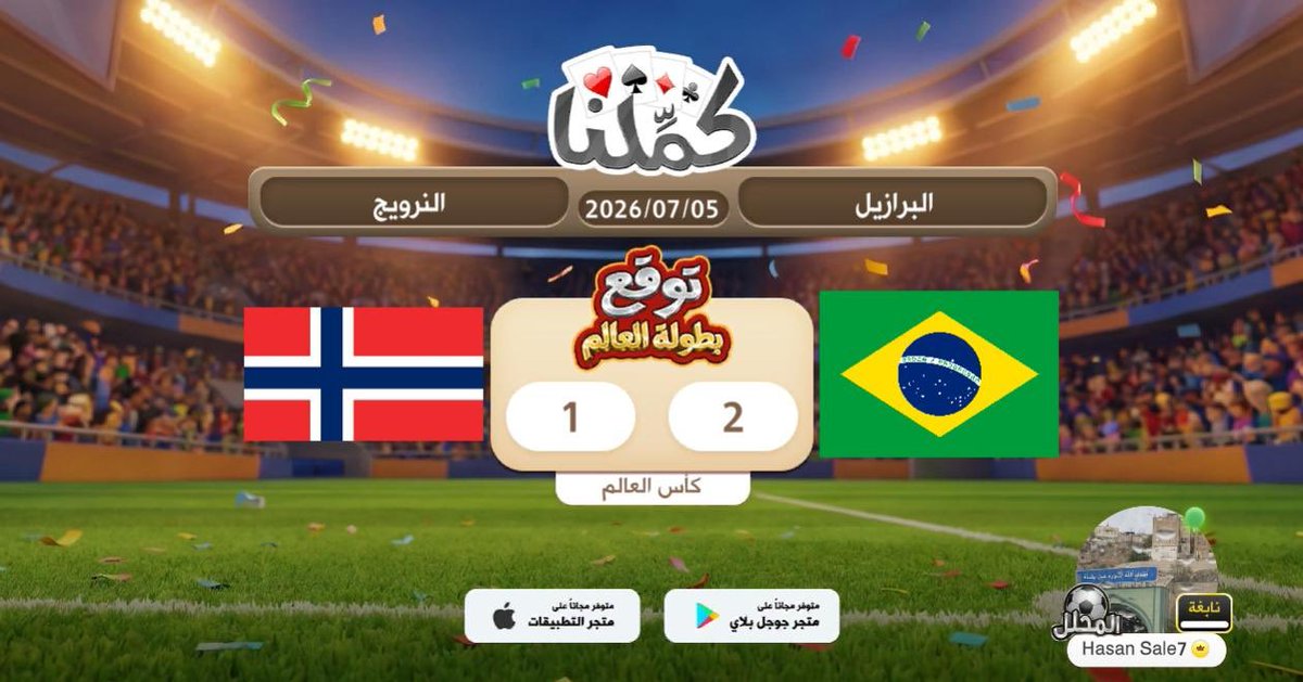 waadee3's tweet photo. اتوقع
@Kammelna #توقع_مع_كملنا #البرازيل_النرويج https://t.co/IjnnPInKIJ