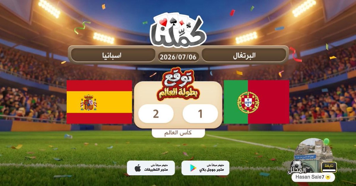 waadee3's tweet photo. اتوقع
@Kammelna #توقع_مع_كملنا #البرتغال_إسبانيا https://t.co/MI0tw1e0Tz