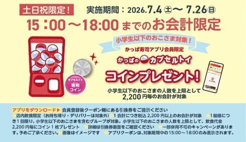kappasushi_jp's tweet photo. ＃土日祝は少し早めの夕食でカプセルトイコインをゲットしよう 
リポストキャンペーン 

1️⃣@kappasushi_jp をフォロー
2️⃣この投稿をリポスト
3️⃣抽選で3名様にかっぱ寿司アプリ会員限定クーポン1,000円(税込)分

応募は7/23(木)23:59迄 https://t.co/7R0LBM0NOx