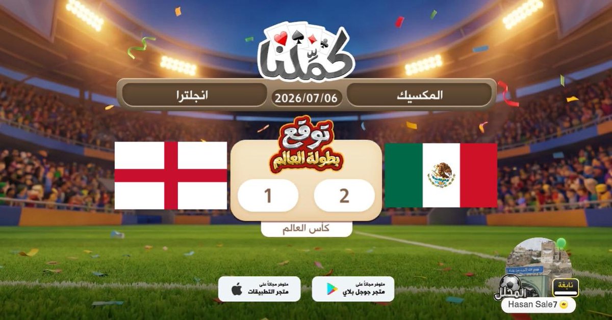 waadee3's tweet photo. اتوقع
@Kammelna #توقع_مع_كملنا #المكسيك_إنجلترا https://t.co/JsrHDPaOFx