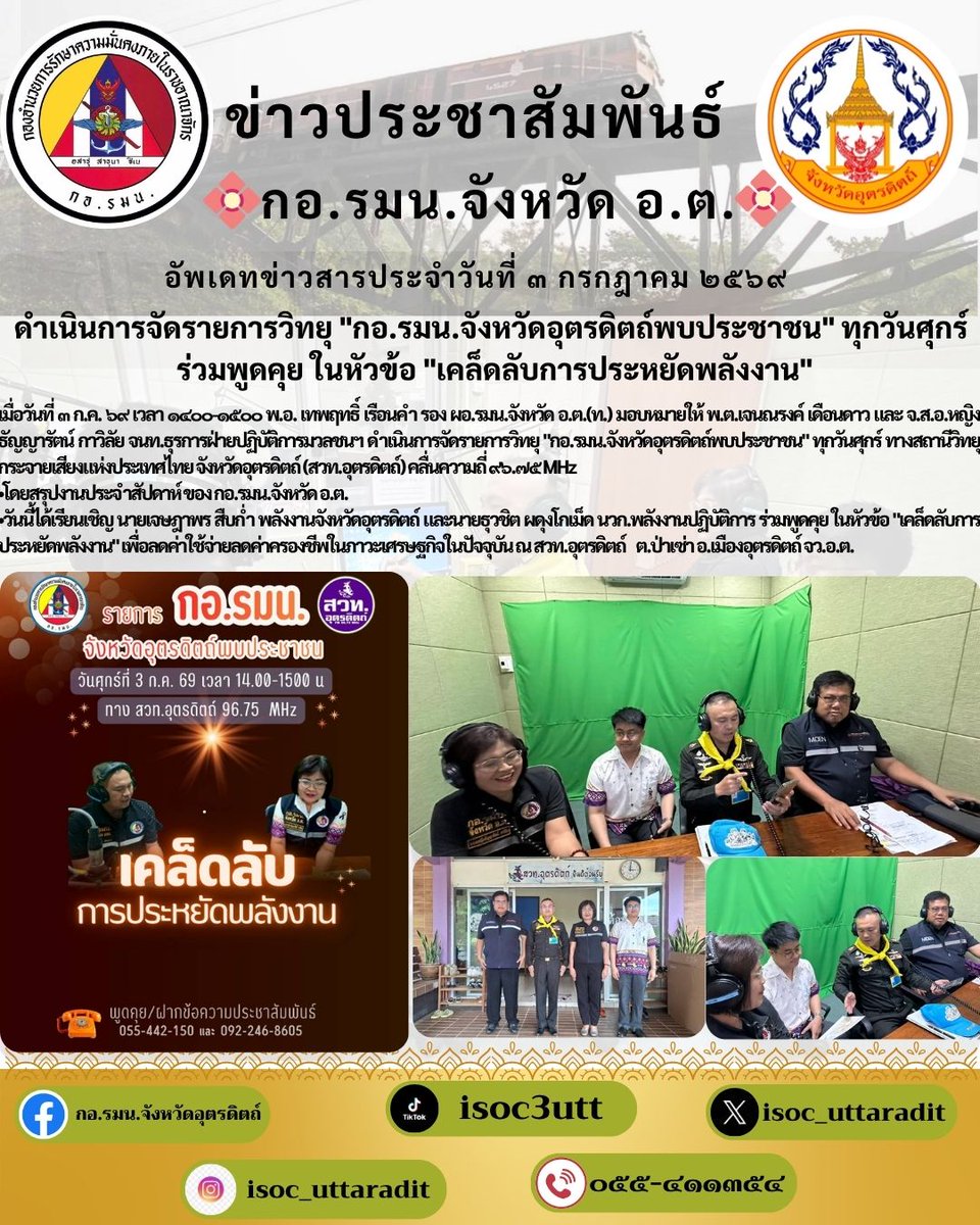 uttradit's tweet photo. เมื่อวันที่ ๓ ก.ค. ๖๙ เวลา ๑๔๐๐-๑๕๐๐ กอ.รมน.จังหวัด อ.ต. ดำเนินการจัดรายการวิทยุ "กอ.รมน.จังหวัดอุตรดิตถ์พบประชาชน" ทุกวันศุกร์  ร่วมพูดคุย ในหัวข้อ "เคล็ดลับการประหยัดพลังงาน"  #กอรมนจังหวัดอุตรดิตถ์ #กอรมนจังหวัดอุตรดิตถ์พบประชาชน #เคล็ดลับการประหยัดพลังงาน https://t.co/evjORTGwlt