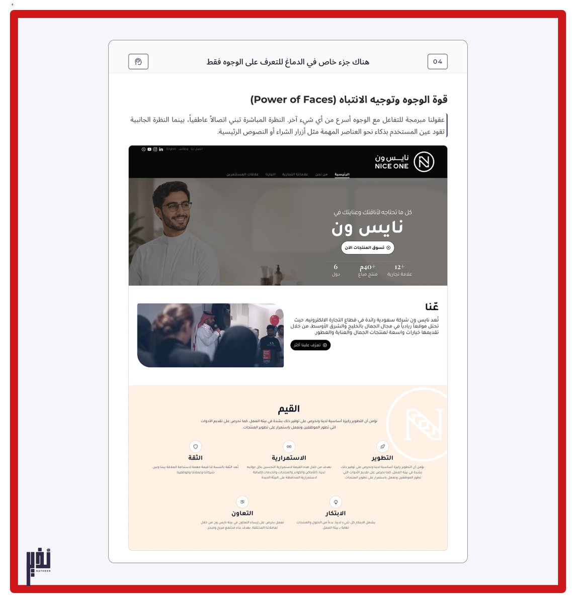 nethor0's tweet photo. تدري إن الانجذاب لملامح البشر مبرمج فينا؟

💡 معلومة (4) من سلسلة #تحدي_100_معلومة_UX:
"هناك جزء خاص في الدماغ للتعرف على الوجوه فقط"

أول ما تفتح أي صفحة فيها صورة شخص، عينك بتطيح عليه فوراً، وبتتفاعل معاه عاطفياً. والأذكى من كذا، إننا لا إرادياً نلحق نظرة هالشخص؛ يعني لو كان يطالع في مكان معين، عينك بتروح مباشرة.

وعشاني احب @NICEONESA  🤍 سحبت صفحة الهبوط حقتهم باستخدام إضافة فيجما في متصفح كروم وعدلت عليها. حطيت صورة شخص يوجه عينه للزر . وبطريقي ما قدرت أمسك نفسي وسويت تحسينات طفيفة لقسمين.👇🏻