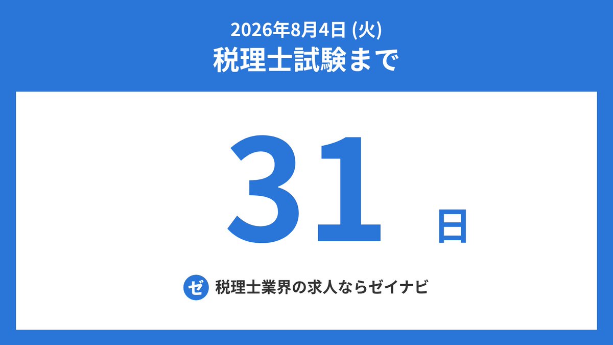 zeirishi_days's tweet photo. 税理士試験までの残り日数をお知らせします。
#税理士試験 #税理士受験生 #税理士 #簿記論 #財務諸表論 #法人税法 #所得税法 #相続税法 #消費税法 #酒税法 #国税徴収法 #住民税 #事業税 #固定資産税 https://t.co/pu94rm1FH6