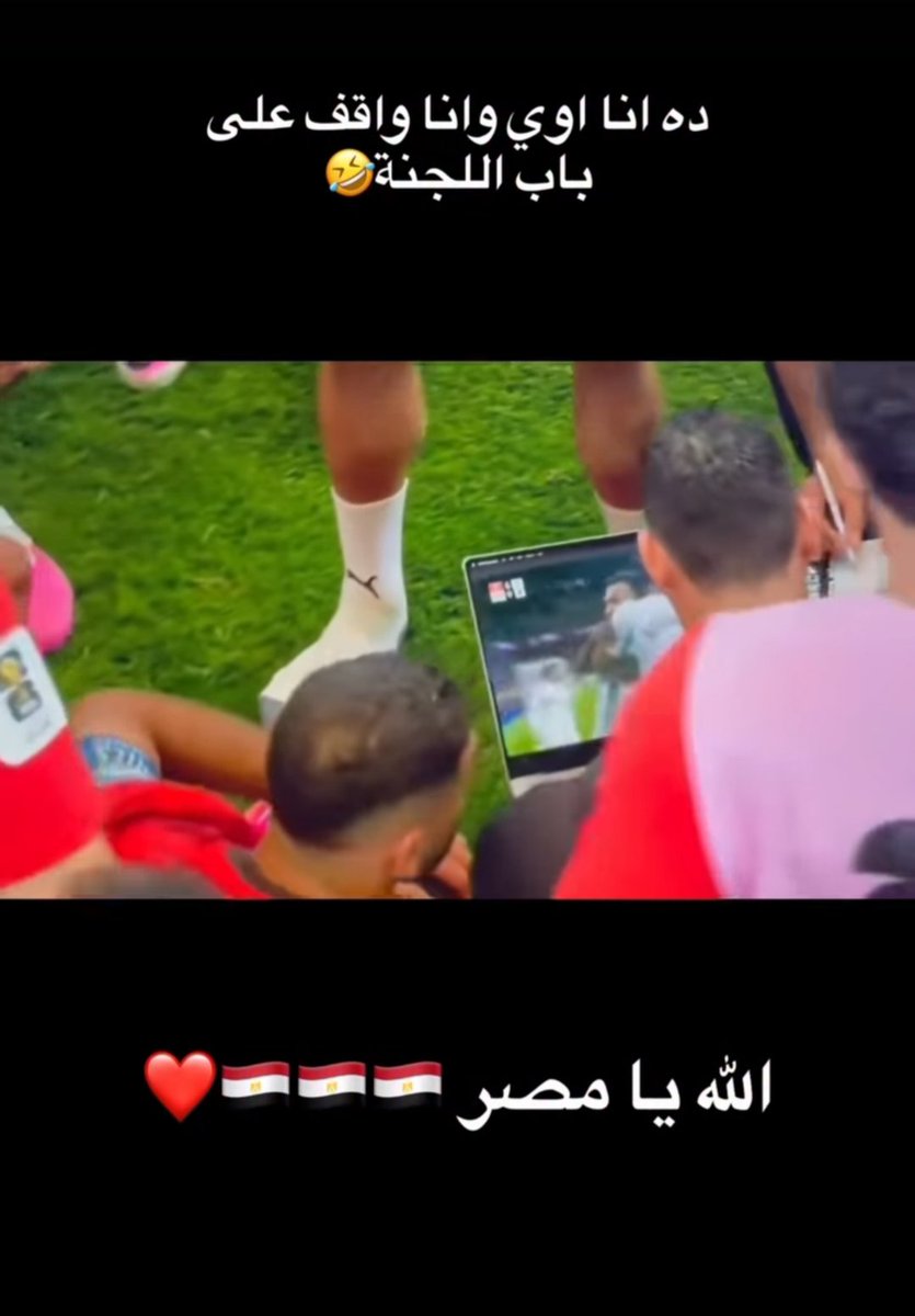 Wj22qe's tweet photo. مصر الوحيده الي بتعرف تذاكر قبل اللجنه وتجيب درجات https://t.co/fBpRCaLOpo