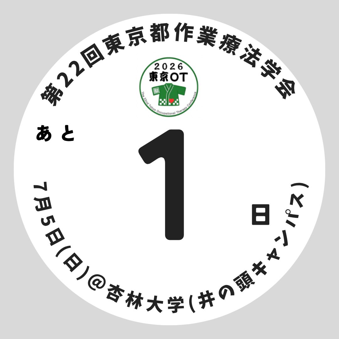 22tokyootgakkai's tweet photo. #2026東京OT学会 
おはようございます！
遂に東京都作業療法学会まであと1日です📢
当日参加も可能です！
ぜひ、皆様のご来場をお待ちしております🙇‍♂️
ホームページから抄録、タイムテーブル、フロアマップがダウンロードできます👍
ぜひご活用下さい📲
https://t.co/C11jo48qpR https://t.co/b2HSfWlTA8