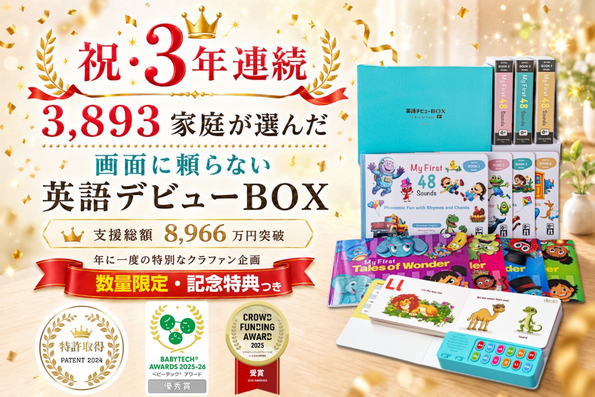 BilingualBaby01's tweet photo. 『英語デビューBOX』 
3年連続の記念クラファンが始まりました。  

0〜6歳のおうち英語に、 
必要なご家庭へ届きますように。  

リポストで応援していただけると嬉しいです。 

https://t.co/LEz0bHp3O2

#英語デビューBOX
#英デビ
#おうち英語 https://t.co/EONPpoISnA