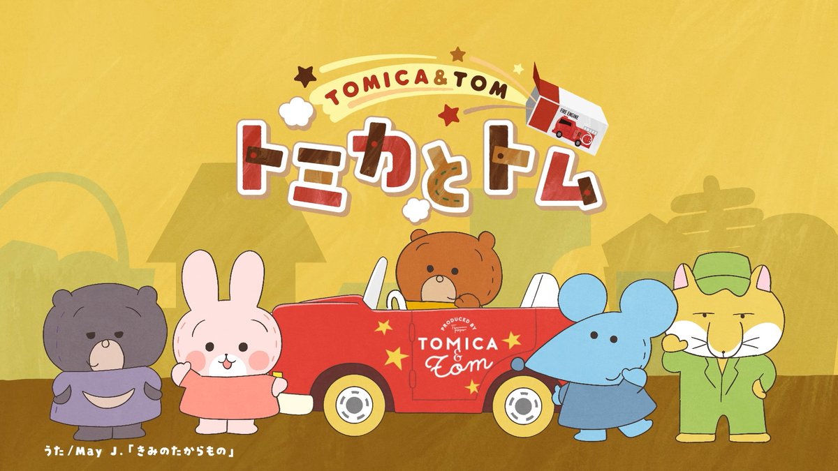 空様ご依頼分 ノーム＋トムテ＋鹿さん 📢放送まであと1日！ おもちゃいっぱいの部屋でトミカとトムが大活躍