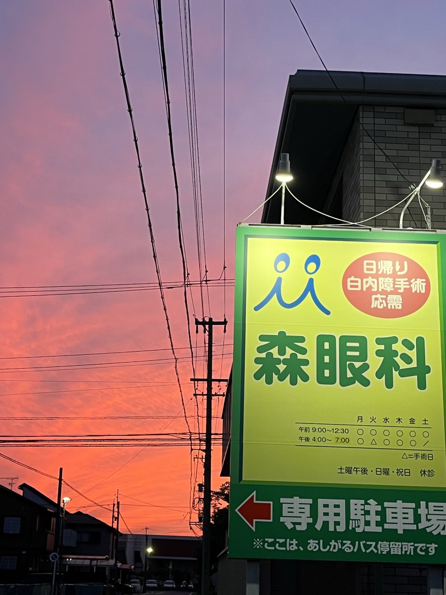 moriganka10's tweet photo. おはようございます。清須市の眼科、森眼科スタッフです。昨日は帰る時、夕焼けが真っ赤できれいでした！
土曜日は9時〜12時半まで診療しております♪
#清須市
#眼科
#日帰り白内障手術
#名古屋市
#西区中小田井
#上小田井
#コンタクト
#オルソ
#近視
#白内障
#緑内障
#中村区
#あま市
#北名古屋市 https://t.co/zjBifAslD6