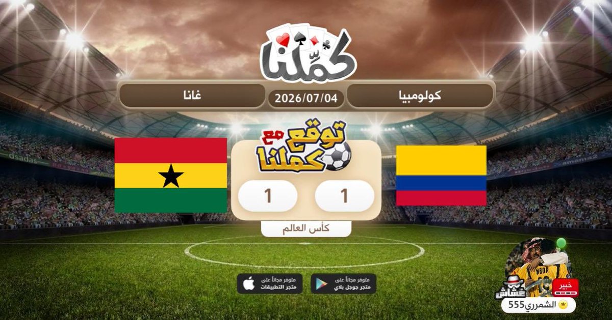 Fi4F_'s tweet photo. توقعي
@Kammelna #توقع_مع_كملنا #كولومبيا_غانا https://t.co/xd0lub0WH7