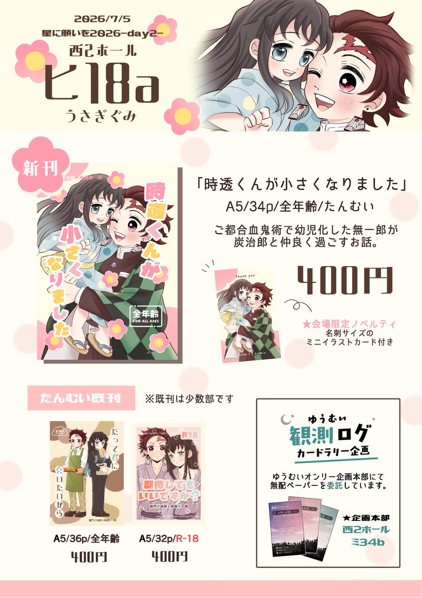 7/5 星に願いを お品書き🌸 【西2 ヒ18a うさぎぐみ】 #日溜まりに咲く