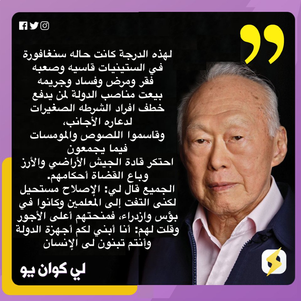 dailytimespress's tweet photo. @RassdNewsN "حاله سنغافوره
بالستينيات كانت صعبه
فقر ومرض وفساد وجريمه
بيعت مناصب الدوله
خطفت الشرطه الصغيرات
لدعاره الأجانب
وتقاسموا المال مع اللصوص 
احتكر قادة الجيش الأراضي
وباع القضاة أحكامهم
فمنحت المعلمين أعلى الأجور
وقلت لهم
أنا سأبني لكم أجهزة الدوله
وأنتم تبنون لى الإنسان"
لي كوان يو https://t.co/MVd36PiN9s