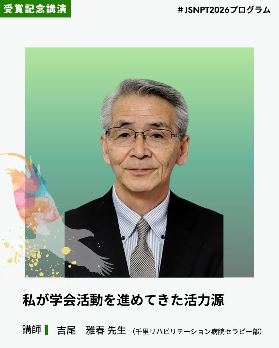 JSNPT2026's tweet photo. 【再投稿】
先日の投稿につきまして、一部表記に誤りがございましたため、改めてご紹介いたします。

📢JSNPT2026 プログラム紹介

【受賞記念講演】
🏅功労賞：吉尾　雅春先生
🏅臨床研究学術賞：森岡　周先生

#参加登録受付中
#JSNPT2026 https://t.co/ITHYWJ9tGO