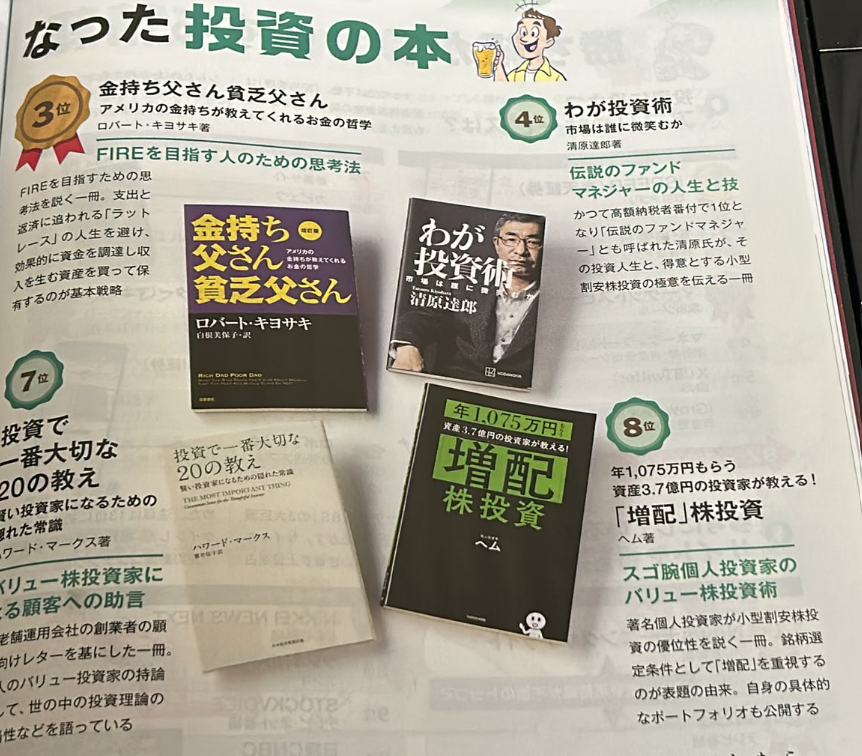 pygmy_hem's tweet photo. 📚【本当は凄く嬉しいご報告 その②…大感謝🙏】

現在発売中の日経マネー8月号にて、ヘム「号泣😭」の嬉しいご報告をさせてくださいませ🙇‍♂️

「勝ち組が最も参考になった投資の本📘」
ランキング（個人投資家7,500名調査）で、

ヘムの『増配株投資』が
第8位にランクイン✨でございました。

ランクインしている本は、

🥇『敗者のゲーム』
🥈『ウォール街のランダム・ウォーカー』
🥉『金持ち父さん 貧乏父さん』
④『わが投資術』

という世界的な名著ばかり。

そんな中で、8位までにランクインした個人投資家の本は、ヘムと清原さんのお二人だけでございました。

ここで15位まで紹介すると日経マネーさんに怒られそうなので、止めておきますが、

ランクインの本は古典📚を中心に、
いずれも名著ばかりで
ヘムもその大半を読んでいます。

ピーターリンチ先生、ハワードマークス大先生や、
シーゲル教授の本も含まれております。

今回の特集はなかなか面白いので宜しければ本誌を見てくださいね。

実はヘムの本、最初はそんなにドカンと売れたわけではないのです。ジワジワと売れ続け、発売から1年以上経ってようやく【5刷】となりました。

「〇〇円を〇〇億円に！」といった派手な本ではありませんし、表紙にインパクトがあるわけでもないので、本屋さんでもあまり並んでないのですね😅

それなのにこうして選ばれたのは、Xのフォロワーの皆さまや、口コミで広げてくださった皆さまのおかげだと思っています。本当にありがとうございます🙏🙏

この本を沢山の人に読んで頂くのは
ヘムの「夢」だったのです😭
それは「コラム」を含めてでございます。

少し宣伝になりますが、ヘムの本は、
「バリュー株投資で利益を得る仕組み」
を理屈から平易に解説した本です。

その根底にある考え方は、

🍀資産価値と事業価値から計算した**「理論株価」と「実際の株価」の差＝α（市場の隙）」**の重要性

🍀そして、そのαが解消されるストーリーである**「カタリスト」**の重要性

です。

つまり、バリュー投資は「割安」だけでは完結しません。

「割安」と「カタリスト」の2つが揃って初めて、その力を発揮するのでございます。

そして数あるカタリストの中でも、最も探しやすく、かつ再現性が高いものの一つが「増配」である。

だから「増配は神」なんだ

この考え方を、できるだけ分かりやすくお伝えしたことが、本書を評価していただけた理由だと思っています😊

いつも支えてくださるフォロワーの皆さま、そして本書を手に取ってくださった皆さま、本当にありがとうございました！！

これを励みに今後も有益な発信が出来るように精進します。

まだ、ヘムの「増配株投資」（緑本📗）を見ていない方は是非一度読んでみてくださいね。