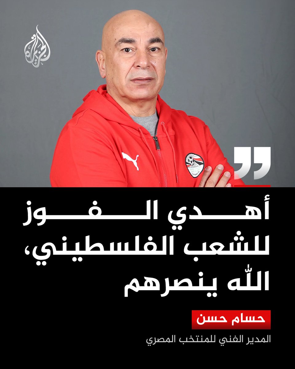 AJArabic's tweet photo. المدير الفني للمنتخب المصري حسام حسن يقول في مقابلة مع قناة بي إن سبورت إنه يهدي الفوز للشعب الفلسطيني بعد تأهل مصر لدور الـ16 في كأس العالم إثر الفوز على المنتخب الأسترالي بضربات الترجيح
 #الجزيرة_مونديال26 https://t.co/MJCY7MehQk