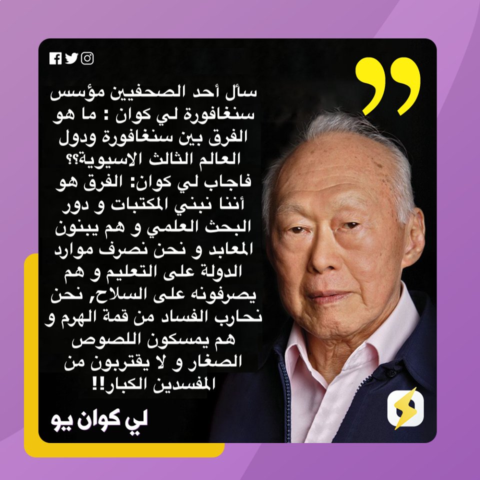 dailytimespress's tweet photo. @RassdNewsN سأل مؤسس سنغافوره لي كوان
ما الفرق بين سنغافوره
ودول العالم الثالث
فاجاب
الفرق هو أننا نبني
المكتبات ودور البحث العلمي
وهم يبنون المعابد
نحن نصرف موارد الدوله على التعليم
وهم يصرفونه على السلاح
نحن نحارب الفساد من قمه الهرم
وهم يمسكون اللصوص الصغار
ولا يقتربون من المفسدين الكبار https://t.co/C0Prx5qWDm